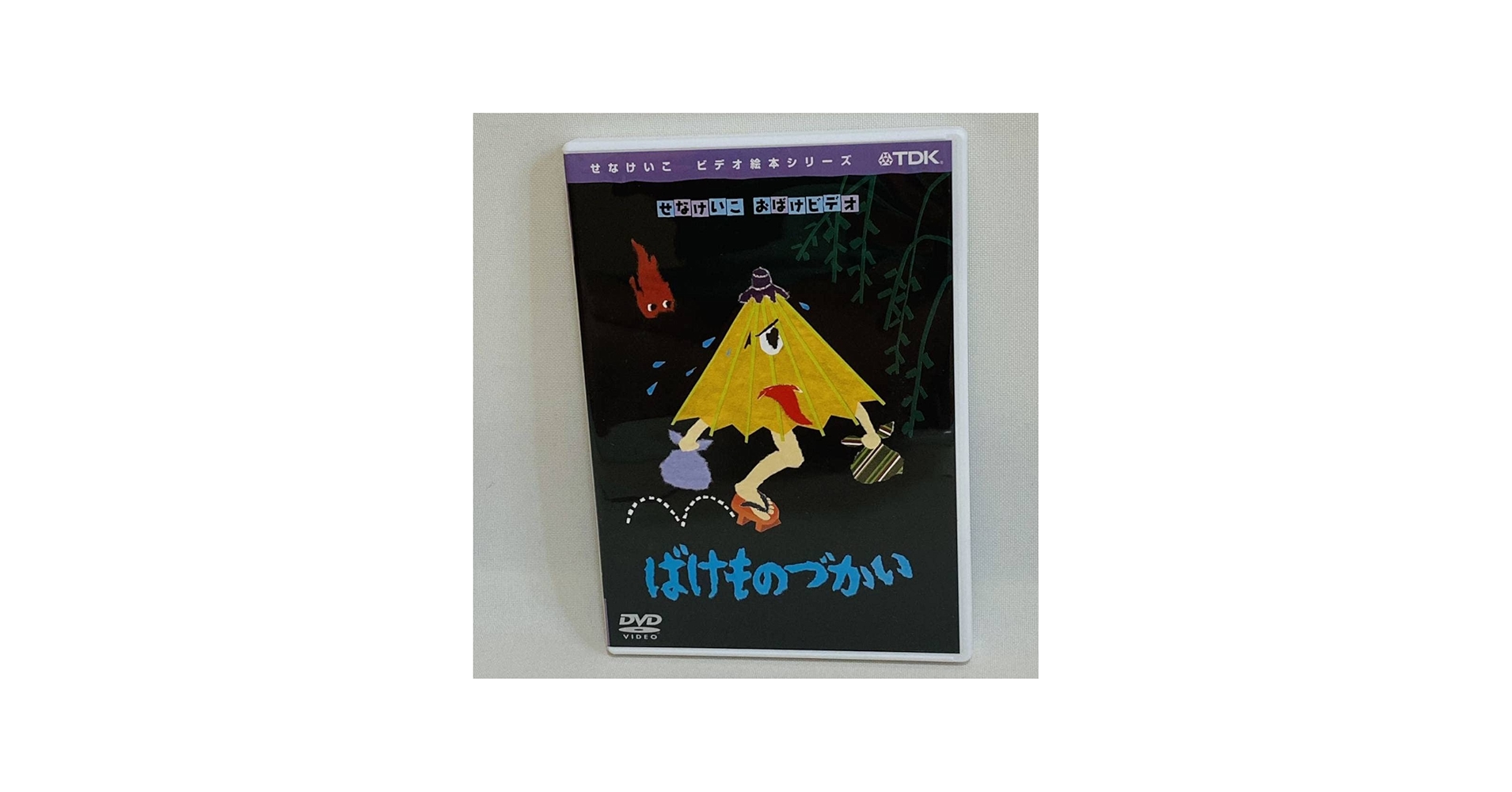 Amazon.co.jp: 256.せなけいこ DVD おばけシリーズ ばけものづかい DVD