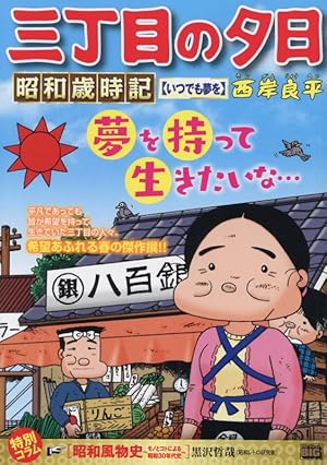 Amazon.co.jp: 夕焼けの詩 60 (ビッグコミックス) : 西岸 良平: 本