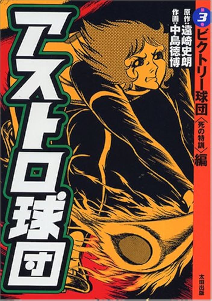 アストロ球団 第3巻 ビクトリー球団(死の特訓)編 | 遠崎 史朗, 中島