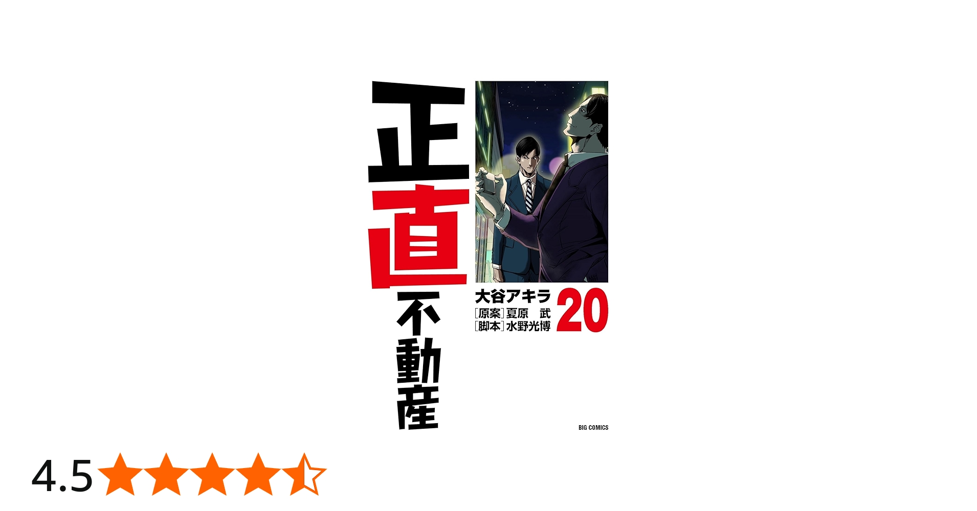 Amazon.co.jp: 正直不動産 (20) (ビッグコミックス) : 大谷 アキラ