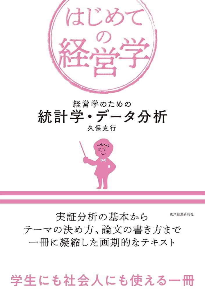 Amazon.com: 経営学のための統計学・データ分析 (Japanese Edition