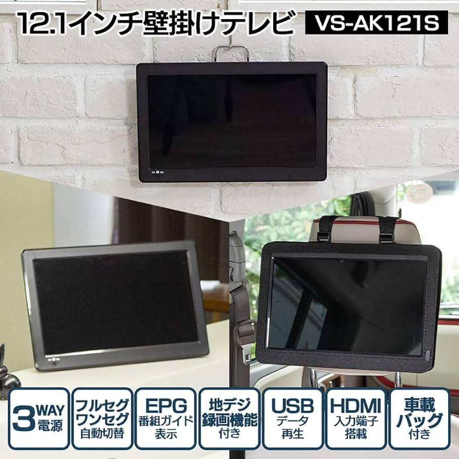 Amazon | 12.1インチ壁掛けテレビ[VS-AK121S] | テレビ 通販