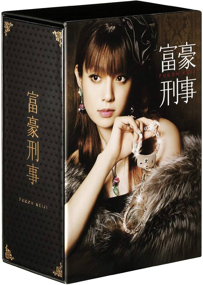 Amazon.co.jp: 富豪刑事 DVD-BOX : 深田恭子, 山下真司, 野波麻帆