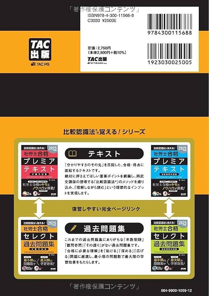 比較認識法(R)で覚える! 社労士合格セレクト過去問題集 労働科目編