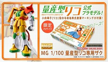 Amazon.co.jp: 【イベント限定】MG 1/100 量産型リコ専用ザク : おもちゃ