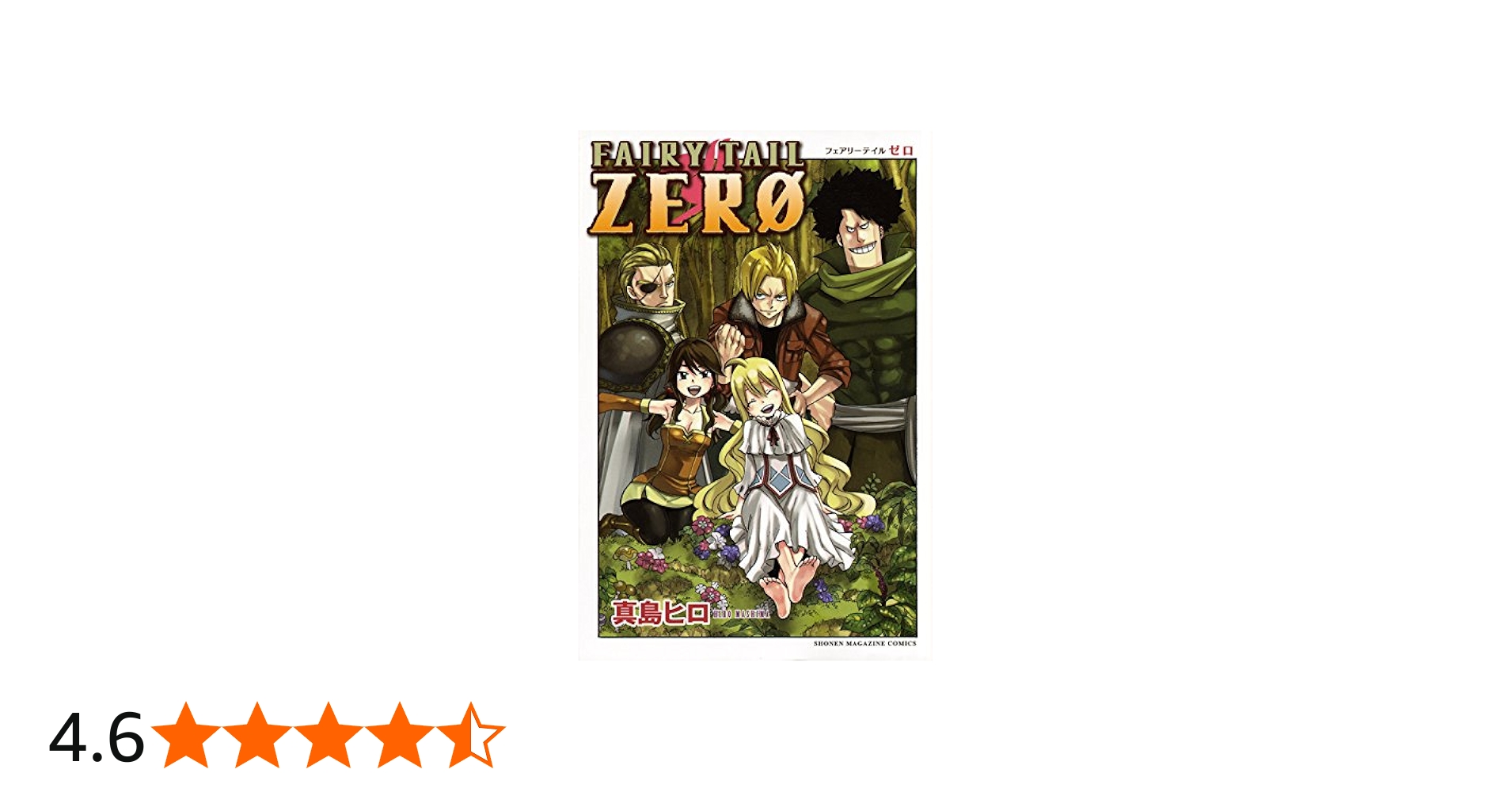FAIRY TAIL ZERO (少年マガジンコミックス) | 真島 ヒロ |本 | 通販