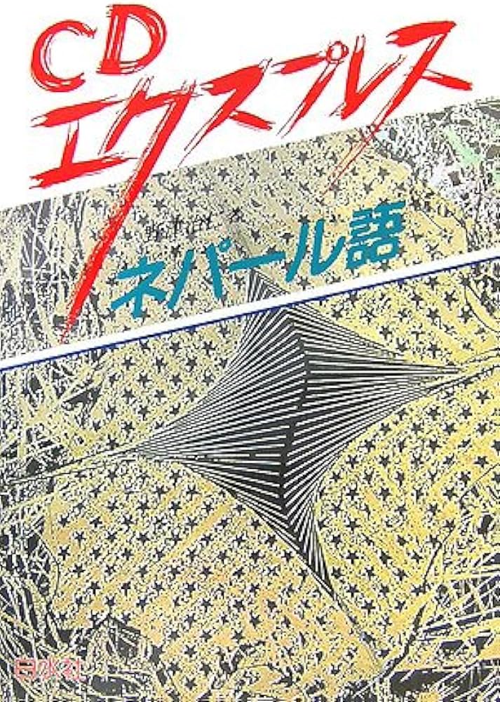 Amazon.co.jp: CDエクスプレスネパール語 : 野津 治仁: 本