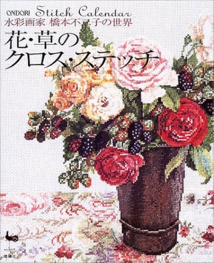 水彩画家橋本不二子の世界花・草のクロス・ステッチ: Stitch Calendar