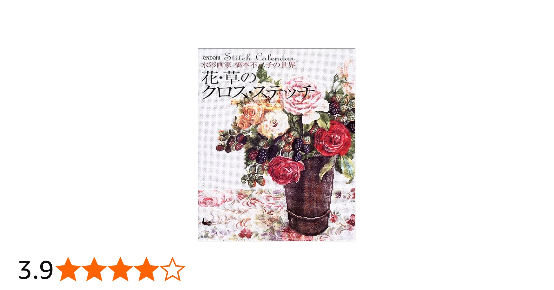 Amazon.co.jp: 水彩画家橋本不二子の世界花・草のクロス・ステッチ