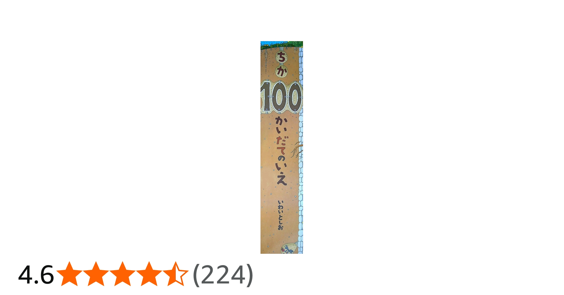 ビッグブック ちか100かいだてのいえ | いわい としお, いわい としお