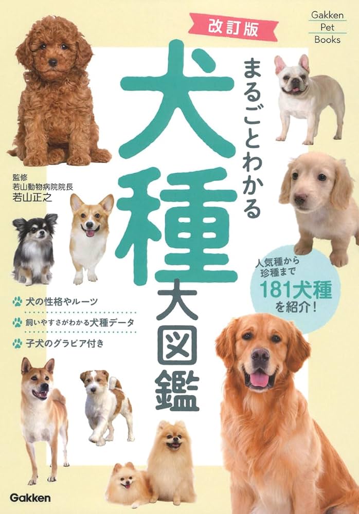 改訂版 まるごとわかる犬種大図鑑 (Gakken Pet Books) | 若山正之 |本
