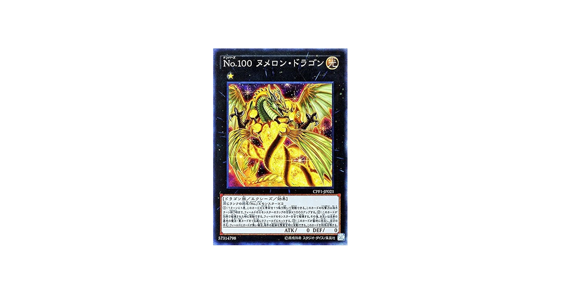 Amazon.co.jp: 遊戯王 No.100 ヌメロン・ドラゴン（コレクターズ