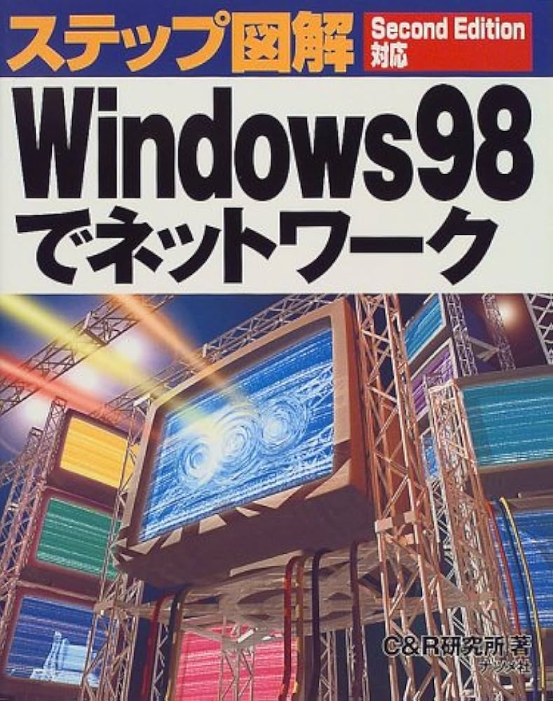 Amazon.co.jp: Windows98でネットワーク: SecondEdition対応 (ステップ