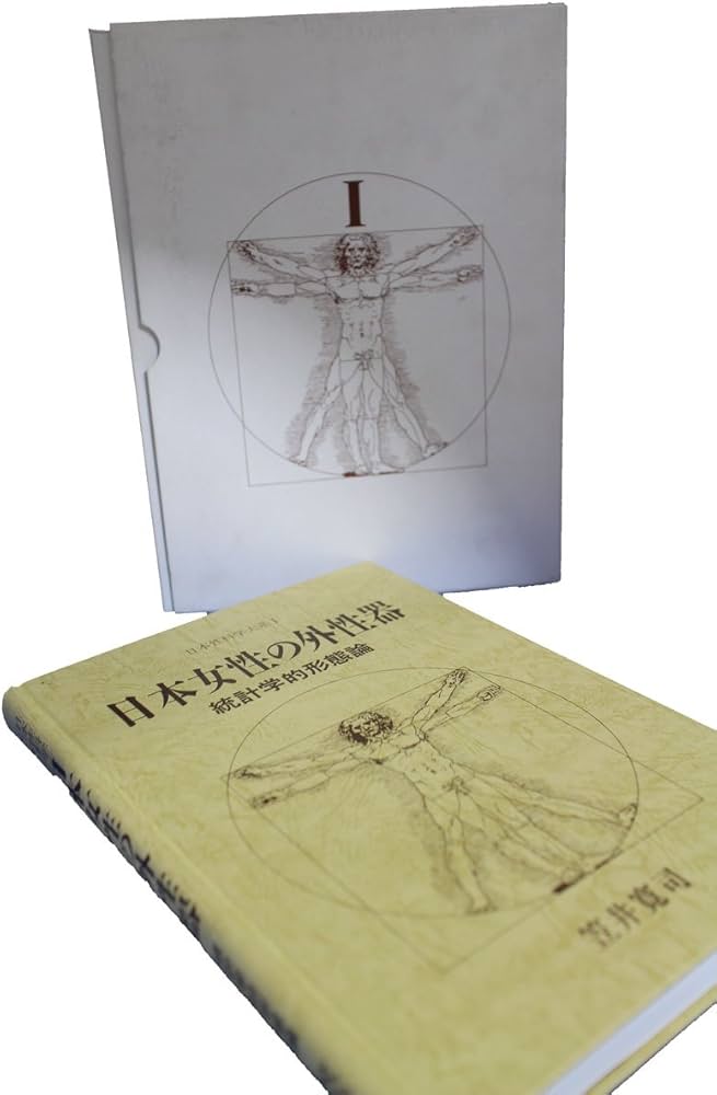 Amazon.co.jp: 日本女性の外性器―統計学的形態論 (日本性科学大系 1