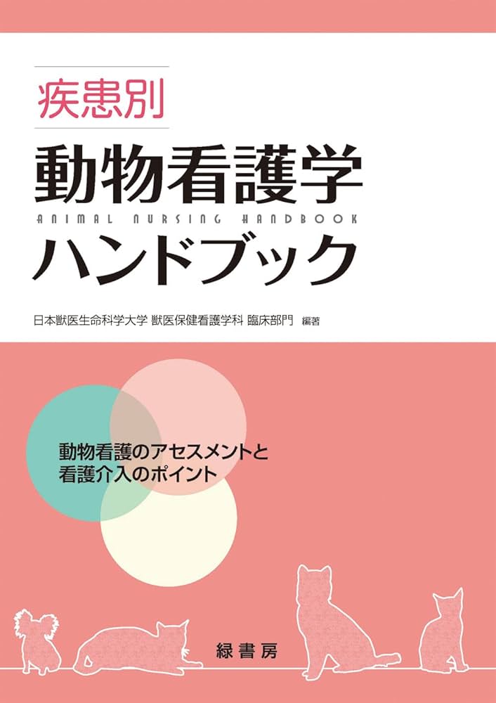 疾患別動物看護学ハンドブック―動物看護のアセスメントと看護介入の