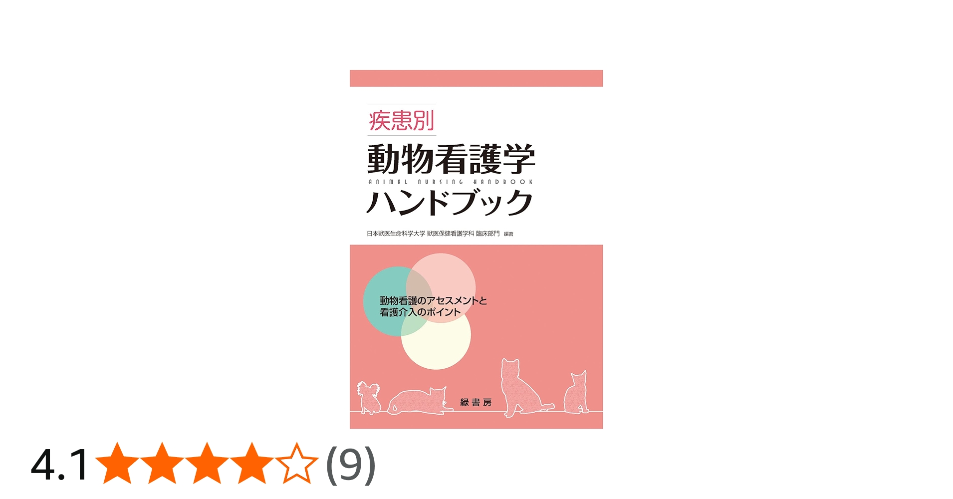 小動物臨床ハンドブック Rhea V. Morgan (¥42,000) 小動物臨床