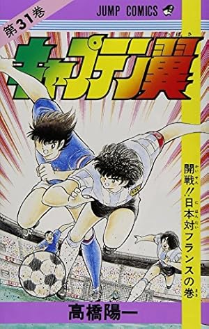 キャプテン翼 37 (ジャンプコミックス) | 高橋 陽一 |本 | 通販 | Amazon