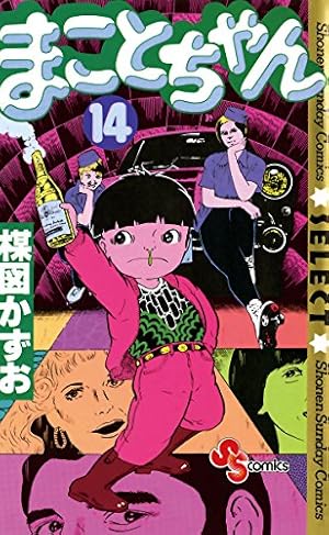 Amazon.co.jp: まことちゃん（24） まことちゃん〔セレクト〕 (少年