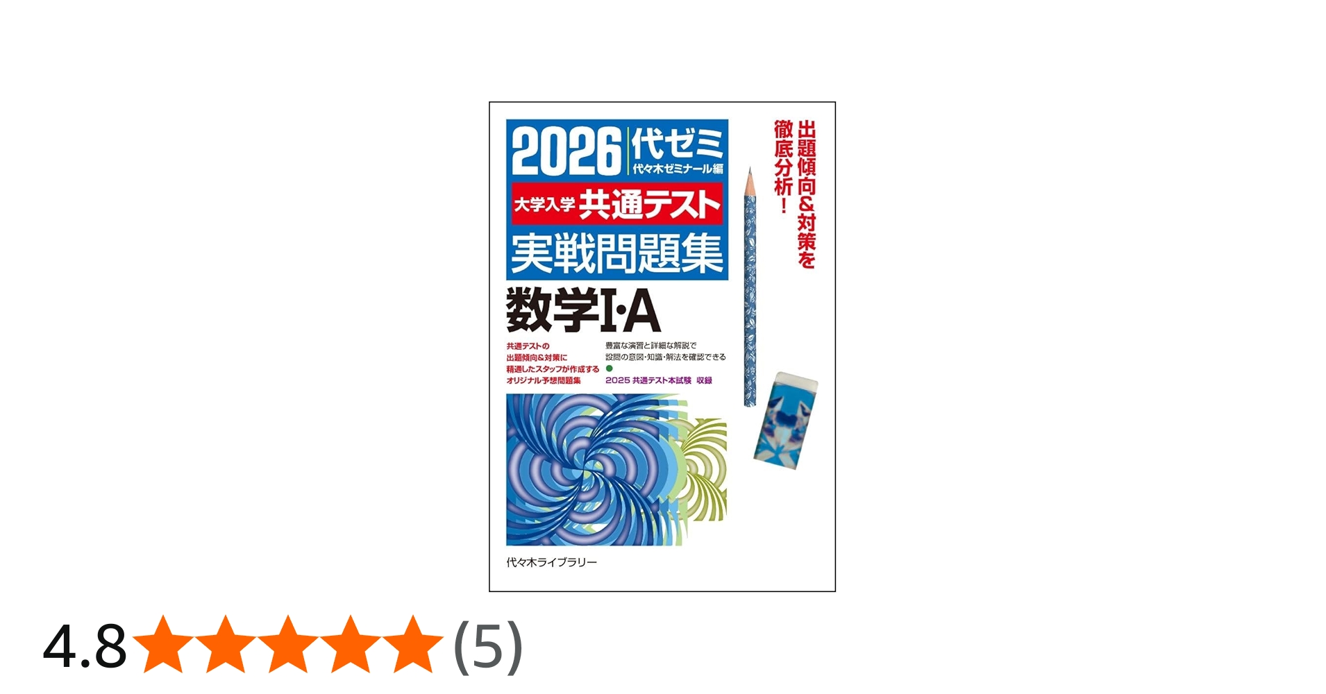 2026大学入学共通テスト実戦問題集 数学I・A | 代々木ゼミナール |本