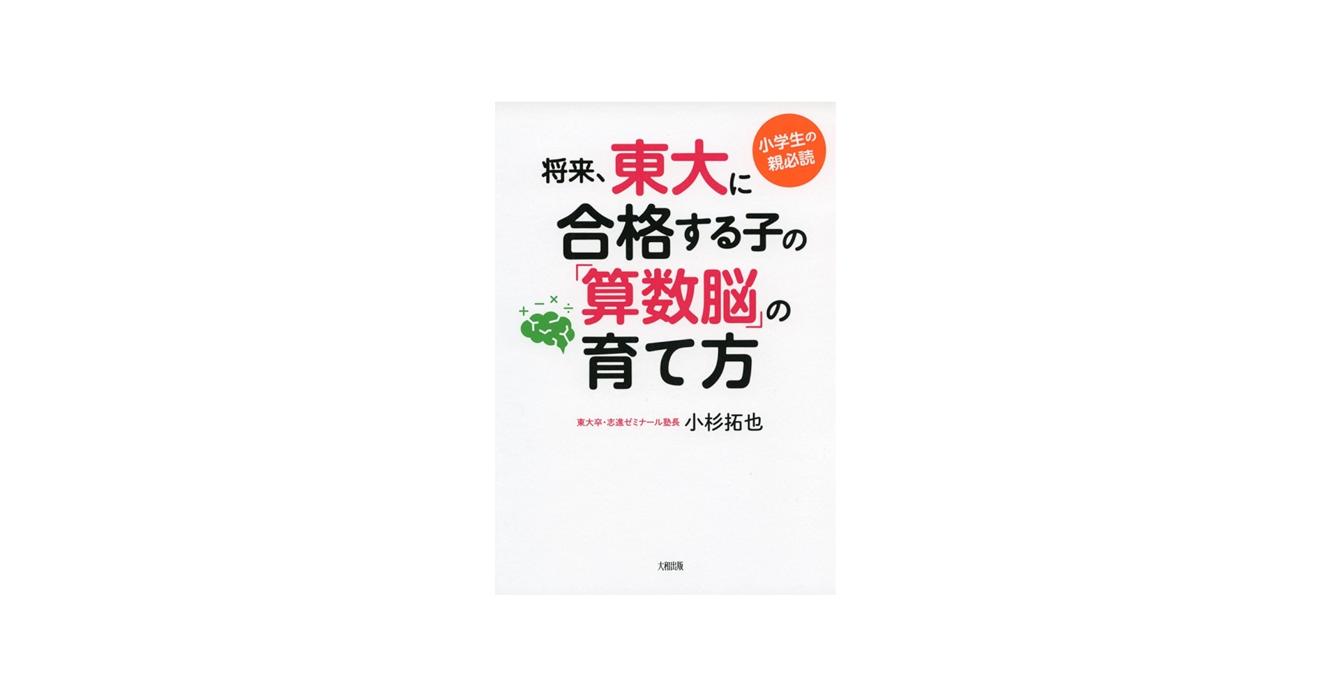小学生の親必読 将来、東大に合格する子の「算数脳」の育て方 | 小杉