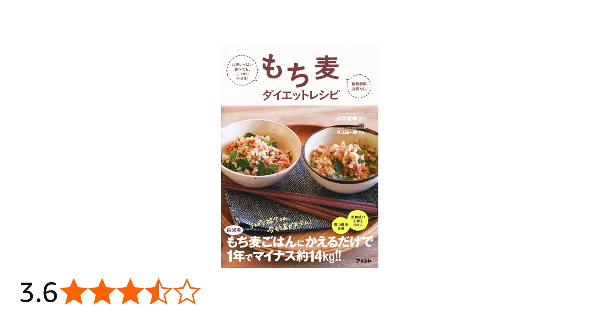お腹いっぱい食べても、しっかりやせる! 糖質制限、必要なし! もち麦