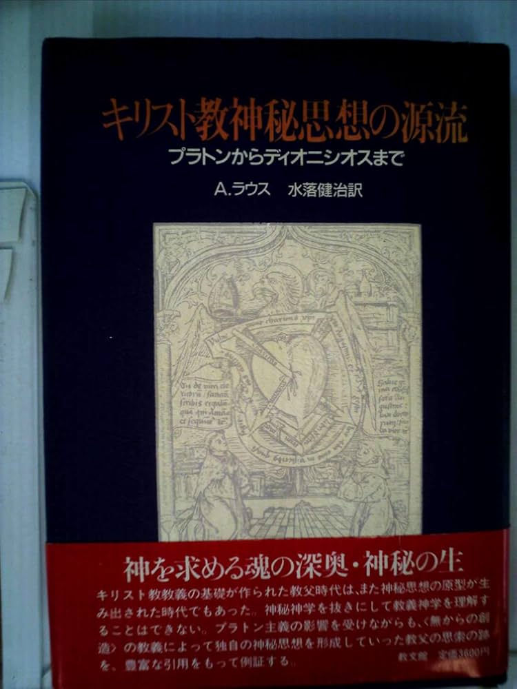 キリスト教神秘見想の源流 | アンドリュー ラウス, 水落 健治 |本