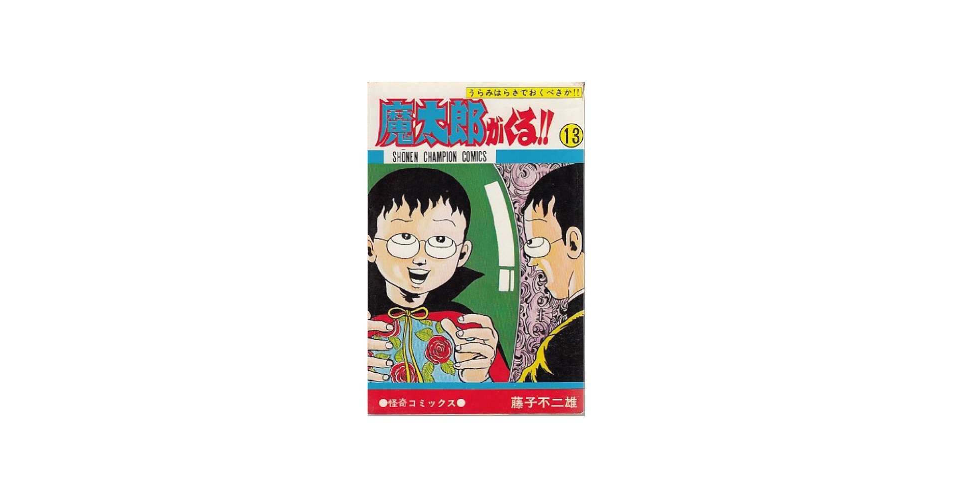 Amazon.co.jp: 魔太郎がくる!! (13) (少年チャンピオン・コミックス
