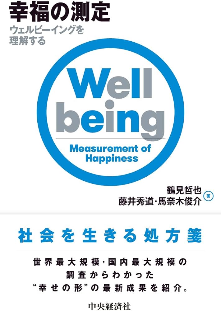 幸福の測定―ウェルビーイングを理解する | 鶴見 哲也, 藤井 秀道
