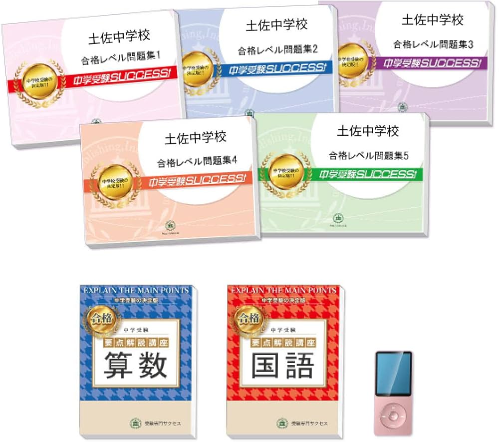 改訂版 2025年度］土佐中学校直前対策合格セット問題集(5冊)+中学受験