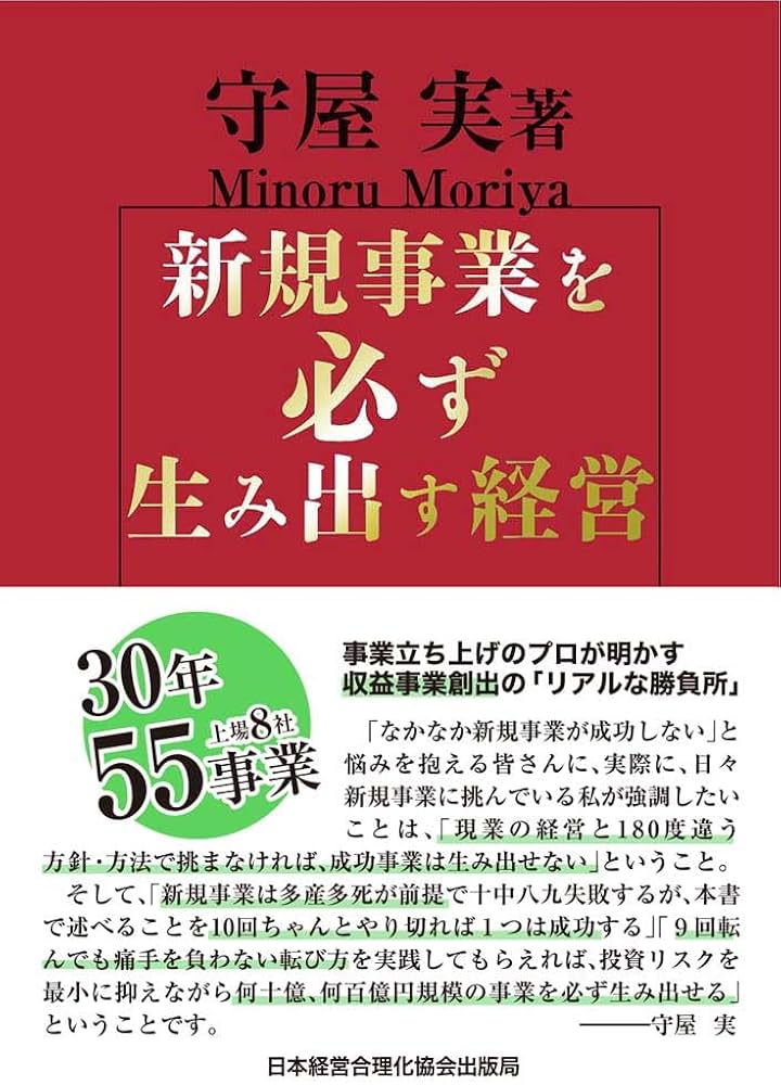 新規事業を必ず生み出す経営 | 守屋実 |本 | 通販 | Amazon