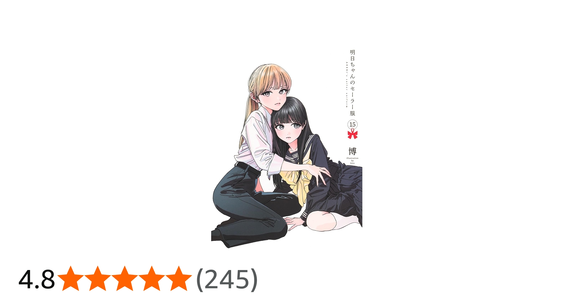 明日ちゃんのセーラー服 15 (ヤングジャンプコミックス) | 博 |本