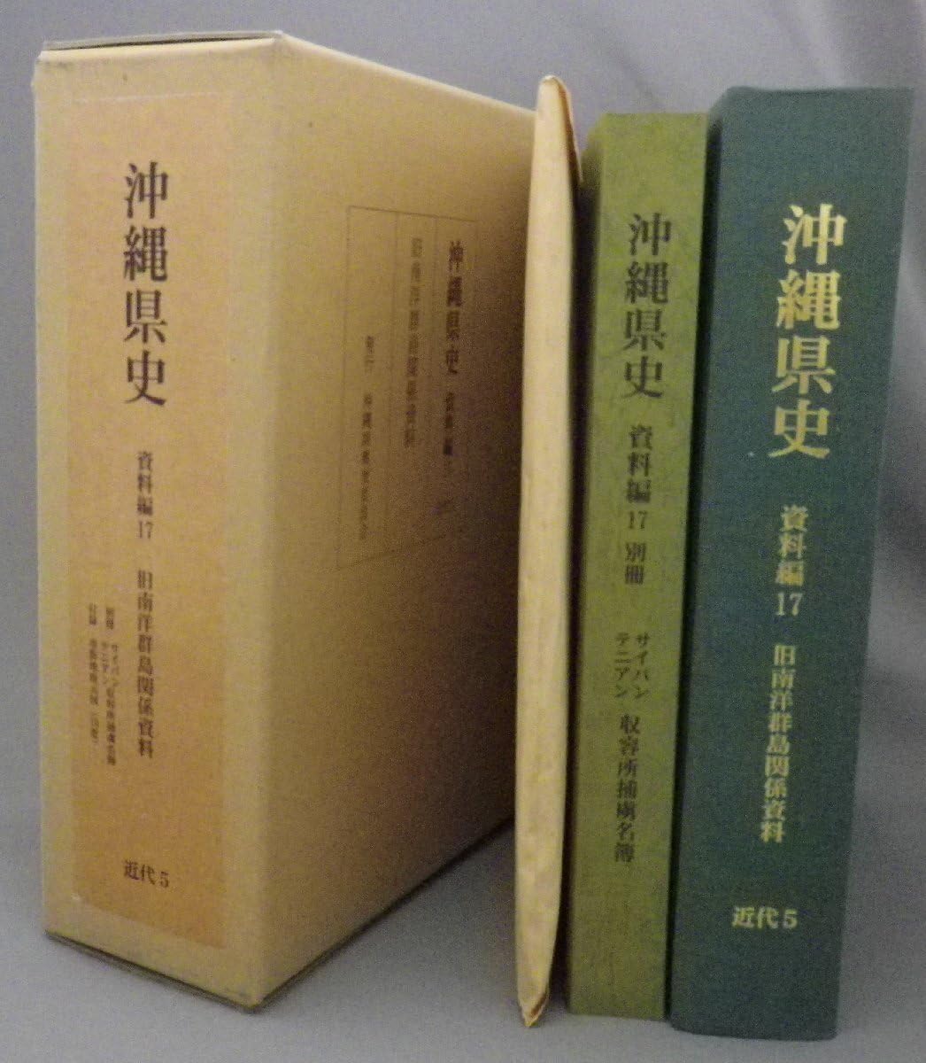 沖縄県史 資料編11 近代3 沖縄県史 資料編11 近代3 沖縄県史 資料編11