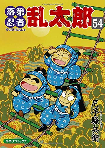 落第忍者乱太郎 54 (あさひコミックス) | 尼子騒兵衛 |本 | 通販 | Amazon