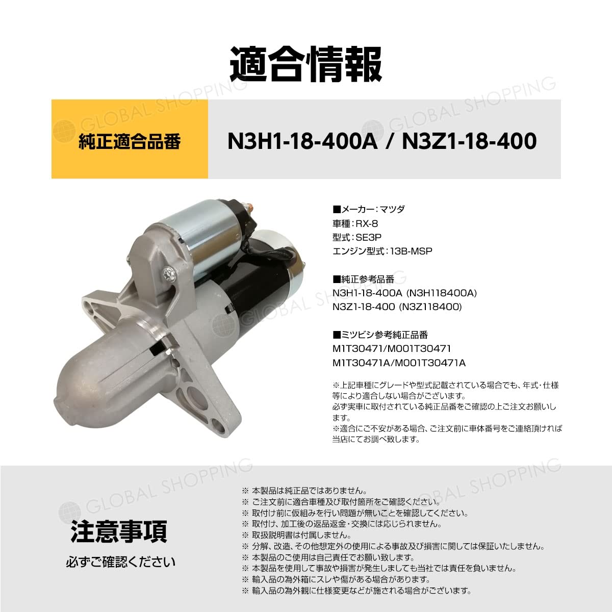 RX-8 N3Z1 セルモーター対策品（ SE3P RX8 ） RX-8 SE3P MT 対策品セル