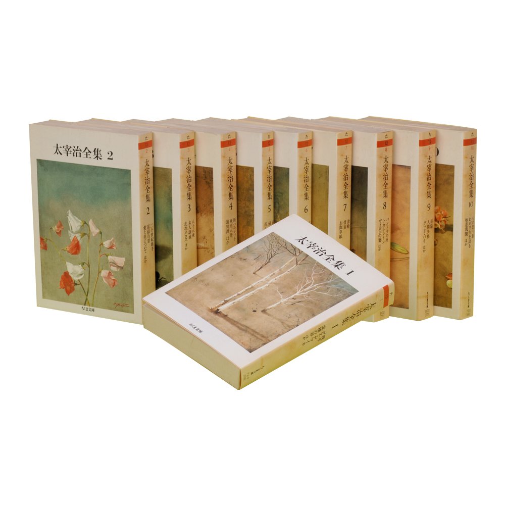 太宰治全集 全10巻セット (ちくま文庫) | 太宰 治 |本 | 通販 | Amazon
