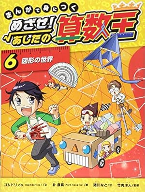 Amazon.co.jp: まんがで身につく めざせ! あしたの算数王 (5) 演算の