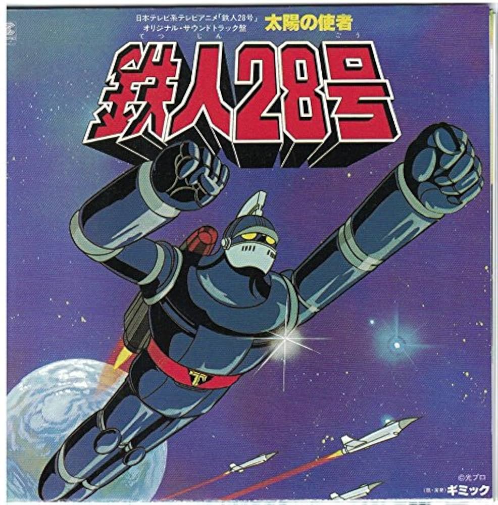 Amazon.co.jp: 太陽の使者・鉄人28号 オリジナル・サウンドトラック