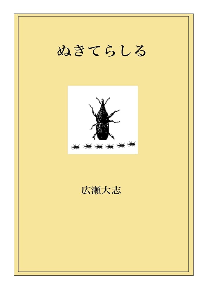 Amazon.co.jp: ぬきてらしる eBook : 広瀬大志: Kindleストア