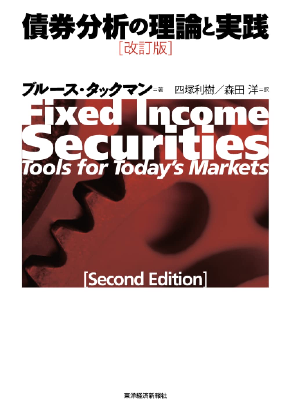 Amazon.co.jp: 債券分析の理論と実践（改訂版） : ブルース