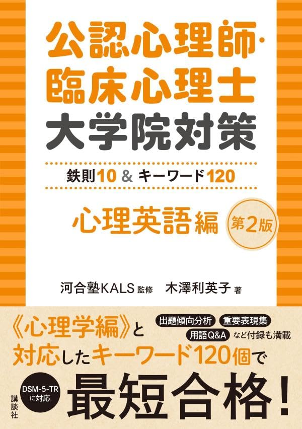 公認心理師・臨床心理士大学院対策 鉄則10&キーワード120 心理英語編