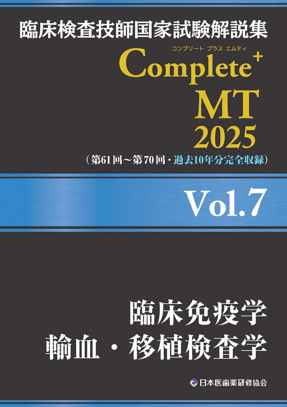 臨床検査技師国家試験解説集 Complete+MT 2025 Vol.7 臨床免疫学／輸血