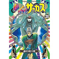 Amazon.co.jp: からくりサーカス (小学館文庫) 全22巻 新品セット