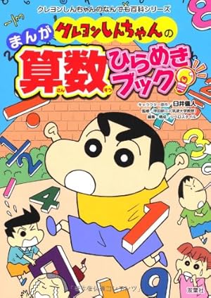 クレヨンしんちゃんのまんが算数ひらめきブック (クレヨンしんちゃんの
