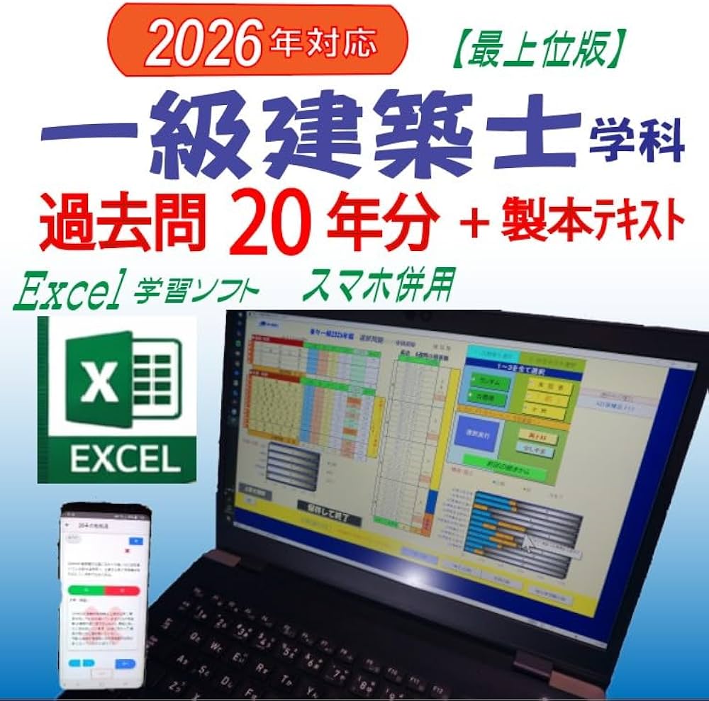 2026年版】一級建築士 学科 完全対策セット過去問20年分Excelスマホ