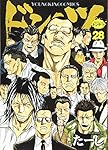 ドンケツ 28 (28巻) (ヤングキングコミックス) | たーし |本 | 通販