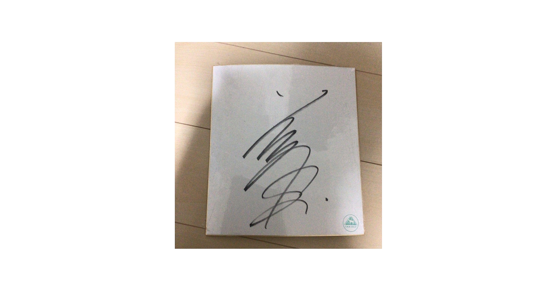 Amazon.co.jp: 直筆サイン色紙 坂井 瑠星 : 文房具・オフィス用品