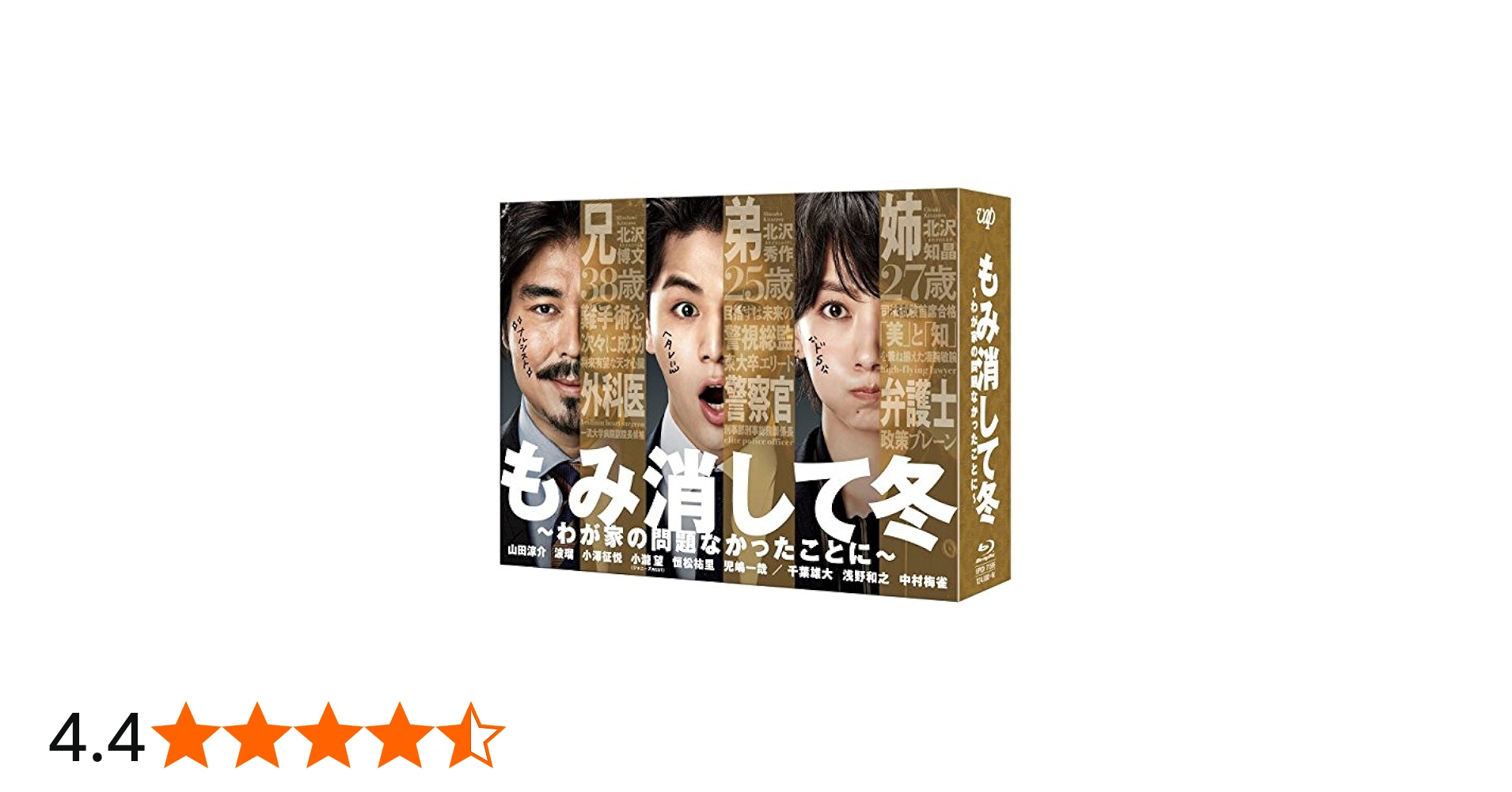 Amazon.co.jp: もみ消して冬 ~わが家の問題なかったことに~ Blu-ray