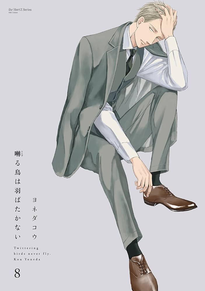 囀る鳥は羽ばたかない 8 (H&C Comics ihr HertZシリーズ) | ヨネダコウ
