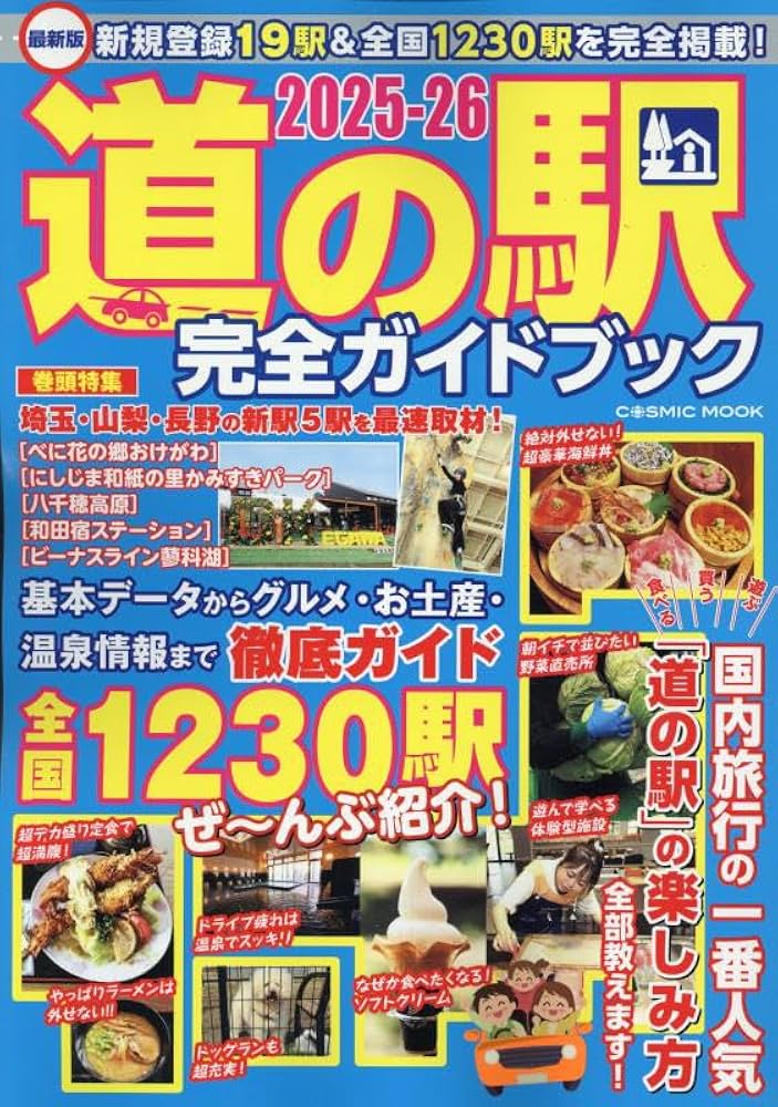 Amazon.co.jp: 最新版 道の駅完全ガイドブック2025-26 (COSMIC MOOK) : 本
