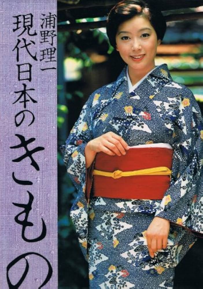 現代日本のきもの (1978年) |本 | 通販 | Amazon